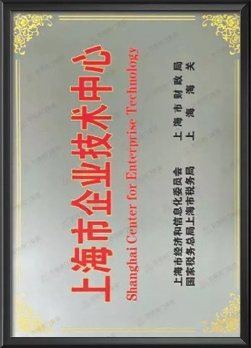 上海市市级企业技术中心